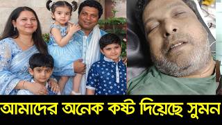 Play video: শামস সুমনের স্ত্রী অবশেষে কেঁদে কেঁদে মুখ খুললেন । Shams Sumon Wife