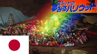 マペットの夢みるハリウッド - Rainbow Connection Final Japanese Dub