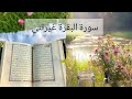 كيف تغيرت مع سورة البقرة في جلسة صفاء معكن