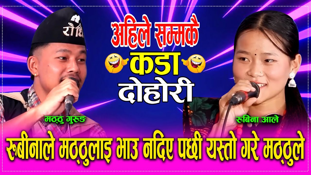 😁 मट्ठुले रुबिना लाइ उचालेर लान्छु भनेपछि😆 Matthu Gurung Vs rubina Ale New Live Dohori 2082