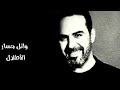 الأطلال وائل جسار طرب جودة عالية 