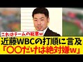 【本音w】近藤健介、WBCでの打順についてはっきり言うwwwwww
