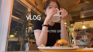 Vlog 부산 집순이 외출 브이로그인척 맛집소개 전포 파스타 데이트 광안리 연어 에그베네딕트 브런치카페 해운대 빵집에서 피자먹기?