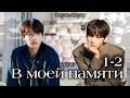 В моей памяти / часть 1-2 / автор Saby80 / Вигуки Vkook / озвучка фанфика