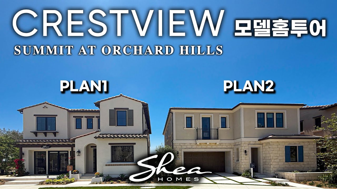 오차드힐 신상!! 써밋, 크레스트뷰 모델홈 최초공개!! 이 사이즈에 공간 잘뽑았네!! | Crestview at Summit Plan 1 & 2