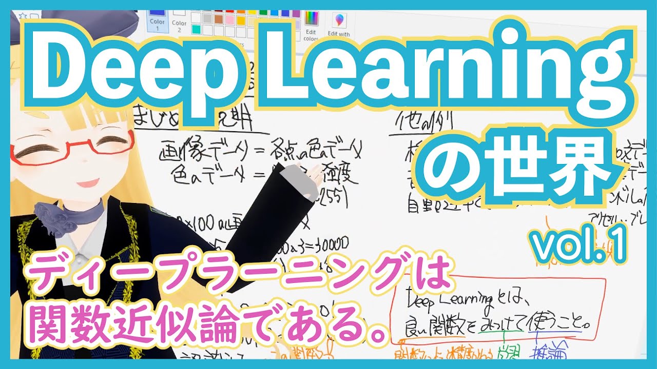 【深層学習】ディープラーニングとは関数近似器である【ディープラーニングの世界 vol. 1 】 #050 #VRアカデミア #DeepLearning