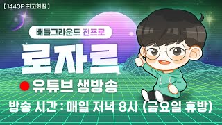 랜쿼드로 마스터까지!! 다이아까지 한걸음 [배그 로자르 8월 22일 토요일 생방송]
