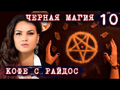 Какой бывает расплата за черную магию?!  // КОФЕ С РАЙДОС. Эпизод 10