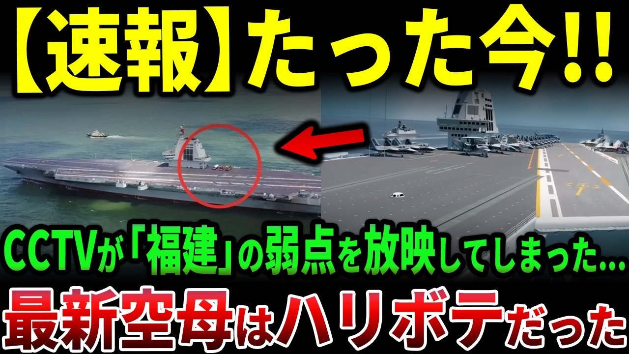 中国が米軍超えを宣伝した最新鋭空母「福建」、CCTV映像からまさかの弱点露呈…電磁カタパルトもJ-35も未完成疑惑で完全にハリボテ化