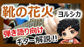 コード付 嘘月 ヨルシカ 弾き語りしたい人向け ギター解説 Youtube コード付 嘘月 ヨルシカ 弾き語りしたい人向け ギター解説 Youtube