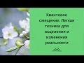 Квантовое смещение.  Легкая техника для исцеления и изменения реальности