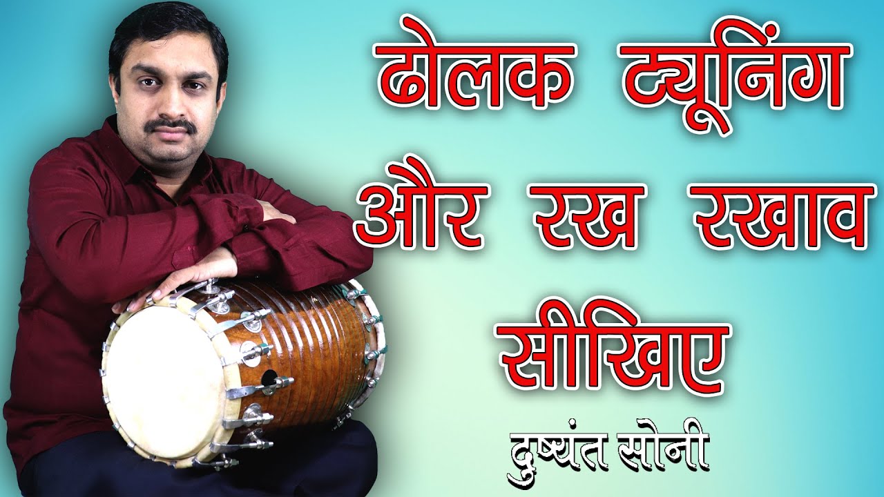 Dholak Tuning ढोलक ट्यूनिंग और रख रखाव सीखिए | दुष्यंत सोनी | And Caring Learning
