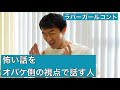 怖い話をオバケ側の視点で話す人【ラバーガール新ネタ】