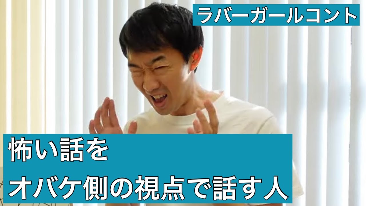 怖い話をオバケ側の視点で話す人【ラバーガール新ネタ】