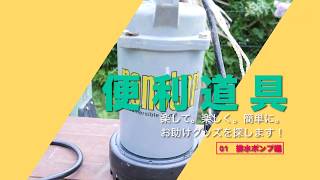 便利道具１「排水ポンプ」で裏庭の水溜り問題を解決してみました。