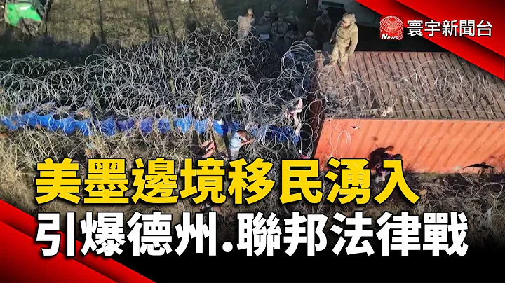 美墨边境移民涌入 引爆德州.联邦法律战｜#寰宇新闻 @globalnewstw - 天天要闻