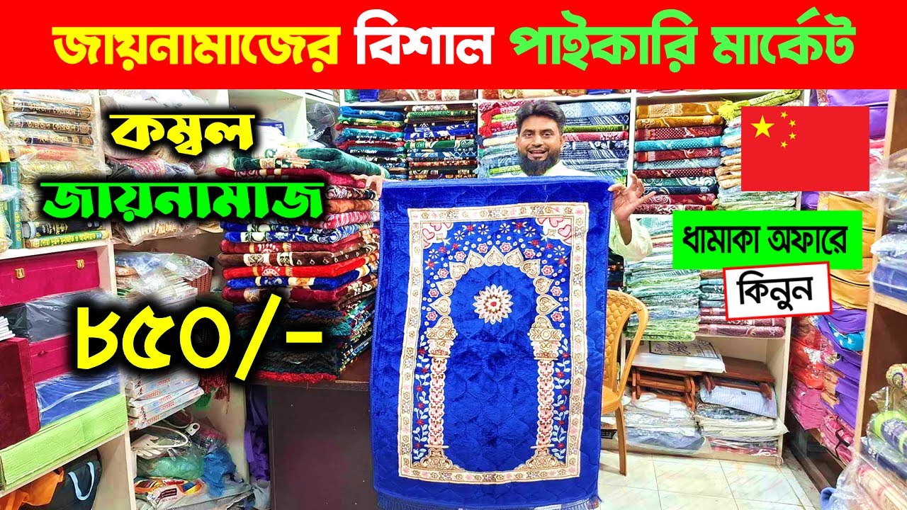 Janamaz🔥 Wholesale Market Dhaka | Janamaz Price In Bangladesh | Chaina Janamaz Price In Bangladesh