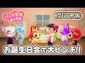 【次回予告】パンダ家族の日常 第197話「お誕生日会で大ピンチ!!」【2026年5月1日(金)18時～プレミア公開】