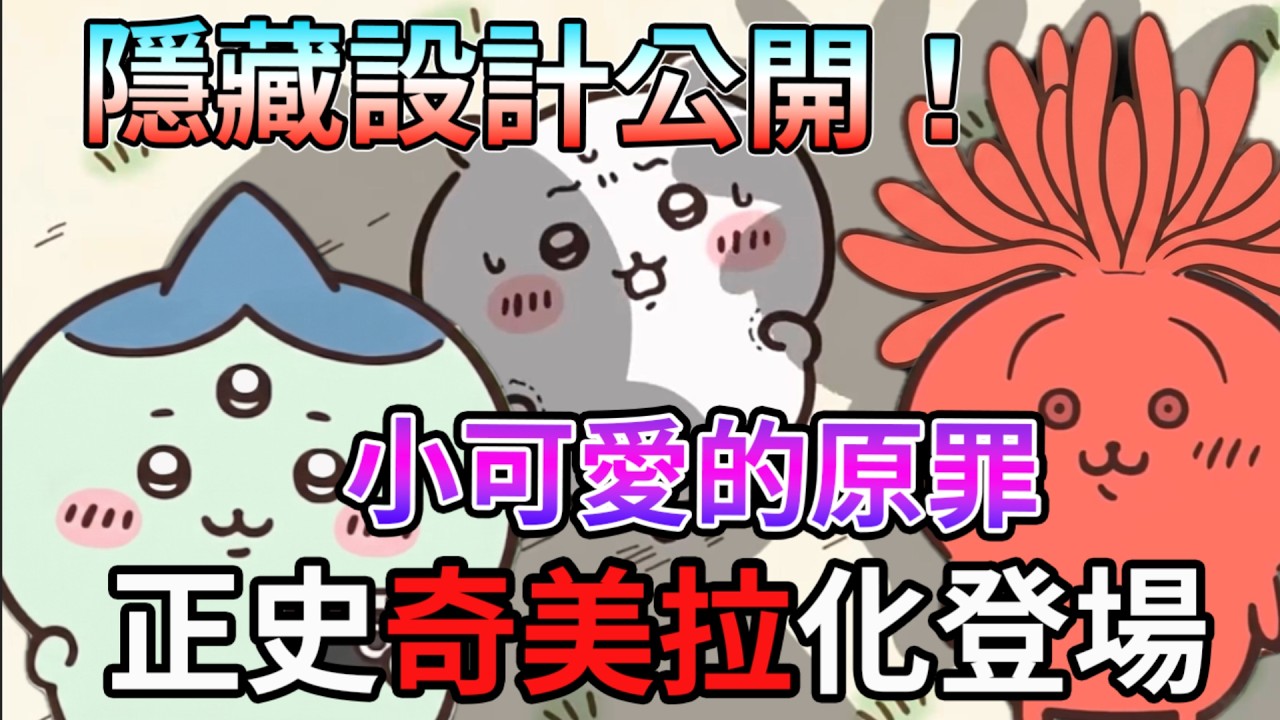不是平行世界！正史世界的烏薩奇和小八 奇美拉化到底長什麼樣子 獅薩的超級打工證 和 栗子饅頭前輩的飲酒資格證有何關聯【睿X漫畫】