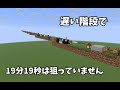 遅い階段で19分19秒は狙っていません