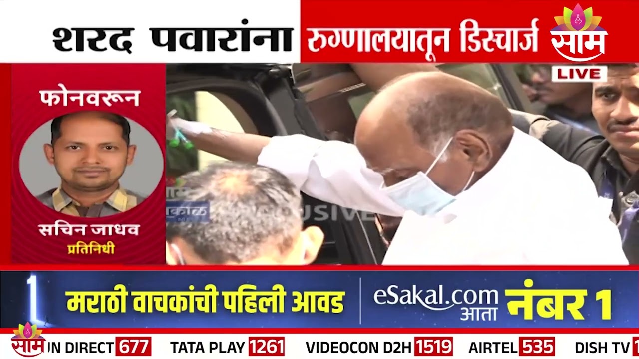 शरद पवारांना रुग्णालयातून डिस्चार्ज | Sharad Pawar Health Update