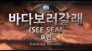 [짱가라오케/원키/노래방] 효린(Hyolyn)-바다보러갈래 (SEE SEA) [ZZang KARAOKE]