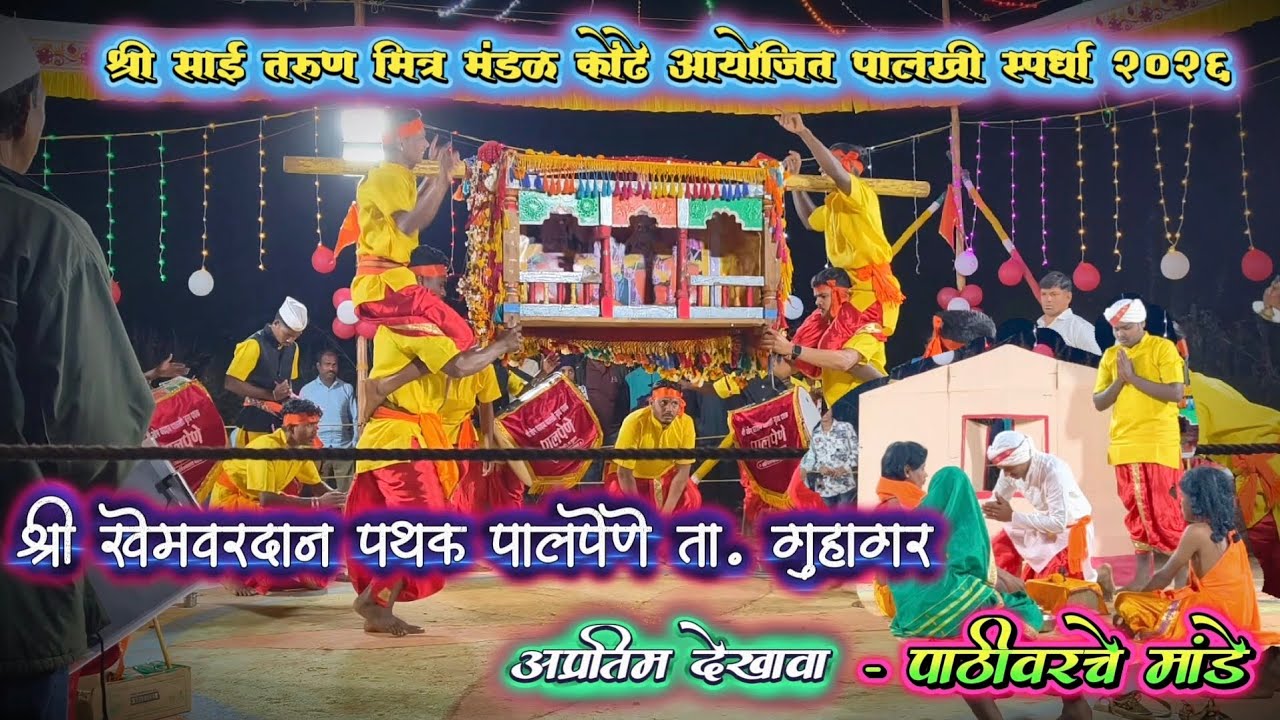 श्री खेमवरदान पथक पालपेणे - तृतीय क्रमांक | श्री साई तरुण मित्र मंडळ कोंढे पालखी स्पर्धा २०२६