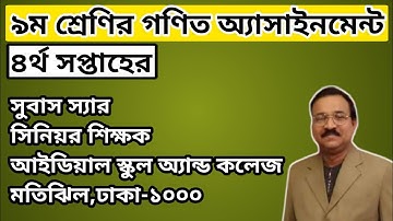৯ম শ্রেণির গণিত এসাইনমেন্ট সমাধান-২।।Class 9 Math Assignment।।Class 9 Math Assignment ‍Solution