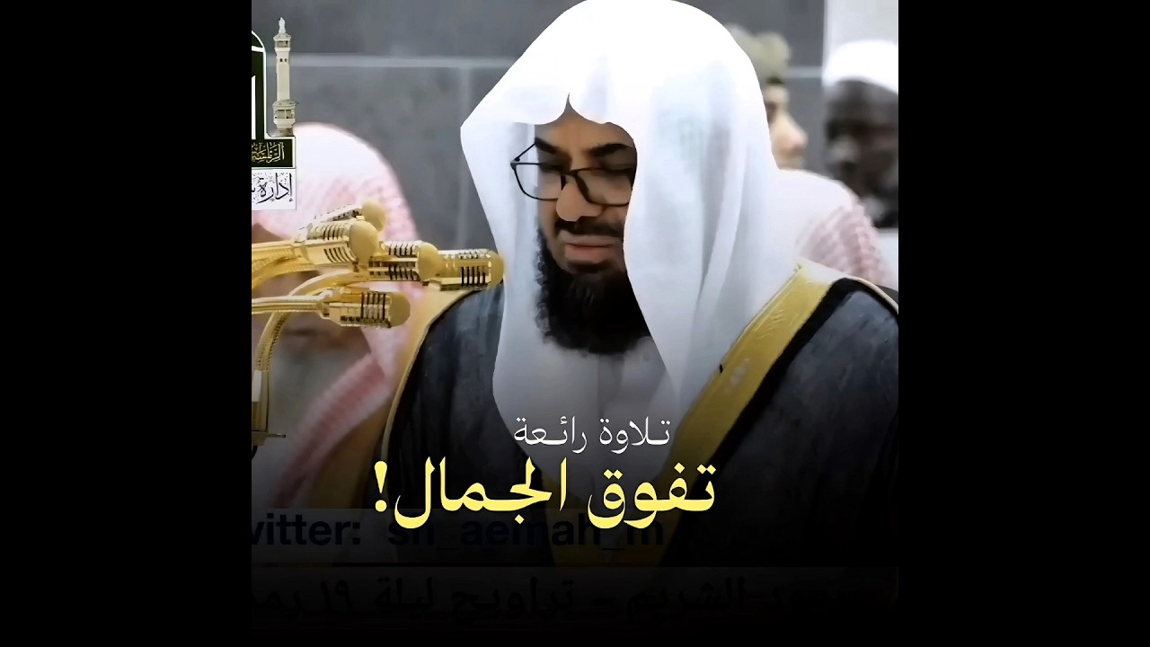 تلاوة تحبيرية تفوق الخيال للشيخ أ.د سعود الشريم || سورة القصص رمضان 1438هـ 🤍☘️