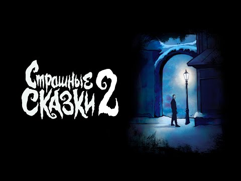 Мэйти - Страшные сказки