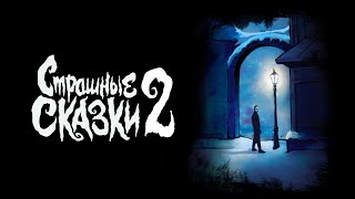 Video thumbnail of "Мэйти — Страшные сказки 2 (2023)"