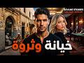 قصة الحازق وبنت المليونير كاملة بالدارجة 