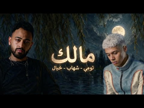 مالك : خيال - تومي - شهاب / khayal-tomyy-shehab