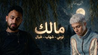 مالك : خيال - تومي - شهاب / khayal-tomyy-shehab