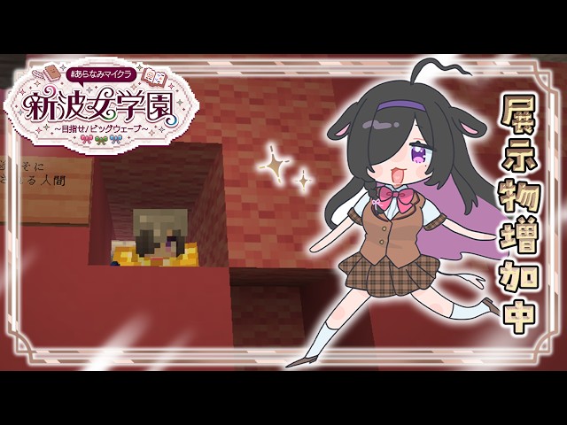 〖 Minecraft 〗#あらなみマイクラ ドパ博レボリューション🧠博物館の明日を創る〖 にじさんじ / 夜牛詩乃 〗