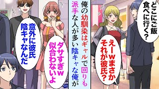 【漫画】俺の幼馴染はギャルになった。学生時代大人しくて学校で友達が出来ない幼馴染をいつも俺が助けてきた→大人になり「彼氏陰キャだねｗダサいし全然似合ってないよ」今度は俺を助けてくれた【マンガ動画】