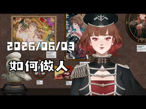 名字還沒想｜EP04 會做人是什麼意思？