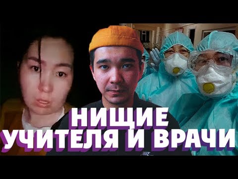 БЕДНЫЕ УЧИТЕЛЯ И ВРАЧИ КАЗАХСТАНА