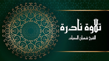 ما تيسر الكهف للقارئ الشيخ ششعبان الصياد رحمه الله