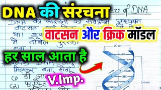 DNA की संरचना | DNA का वाटसन और क्रिक मॉडल | Structure of DNA | 10th &amp; 12th Biology | DNA sanrachana