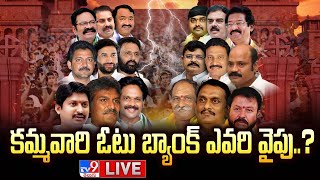 కమ్మవారి ఓటు బ్యాంక్ ఎవరి వైపు..? LIVE | Caste Politics in AP | AP Elections 2024 - TV9