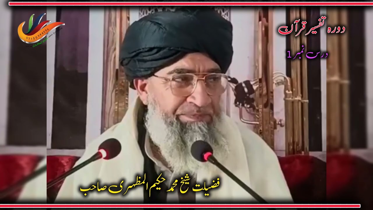 درس نمبر 1 تفسیر قرآن پہلا پارہ بزبان فضیلت شیخ محمد حکیم المظہری صاحب