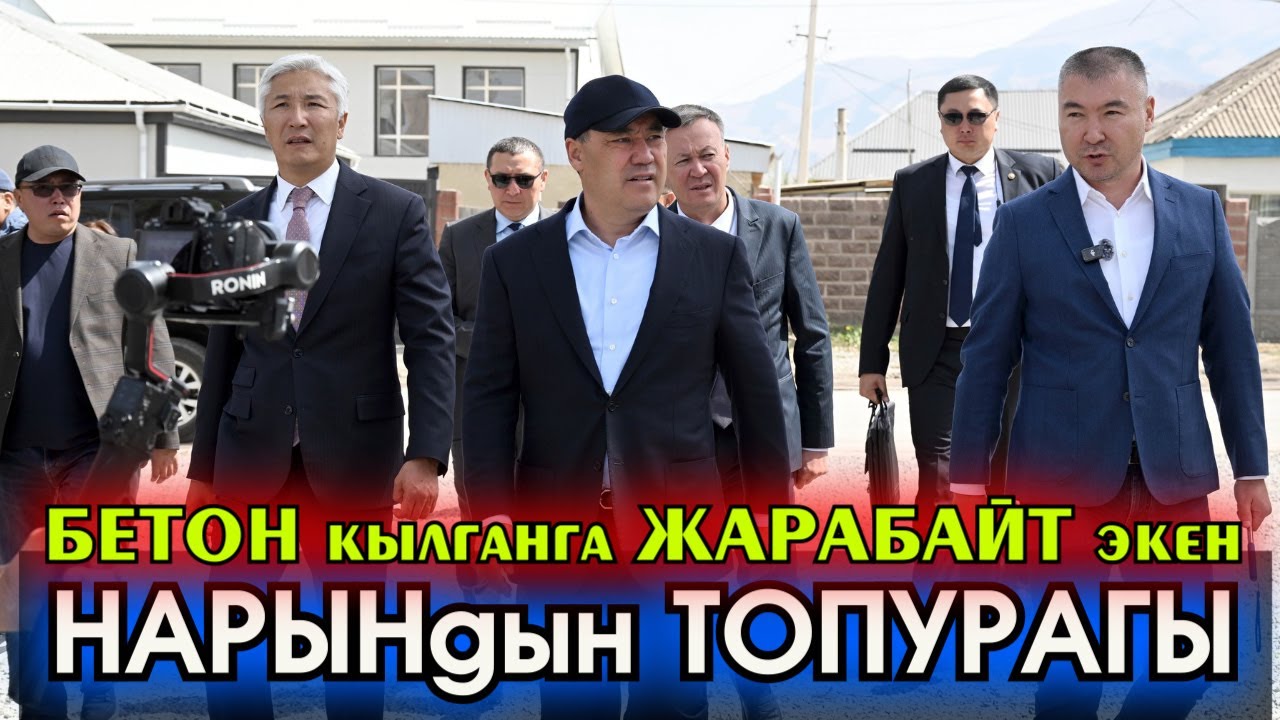 Садыр Жапаров НАРЫН шаарындагы КУРУЛУШТАР менен ТААНЫШЫП чыкты - ВИДЕО #АкыркыКабарлар