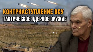 Константин Сивков. Контрнаступление ВСУ / Тактическое ядерное оружие / Критика Пригожина