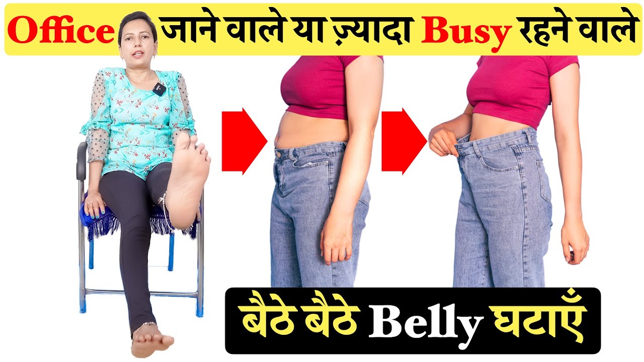 बैठे बैठे BELLY FAT घटाएँ Exercise to Lose Belly Fat Chair