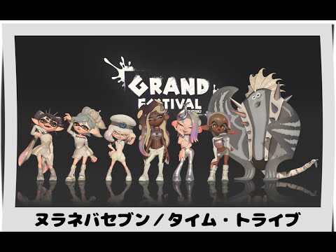 【Splatoon3】ヌラネバセブン／タイム・トライブ【スプラトゥーン3】