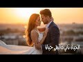 أبكت القلوب الحياة ما تبقى تاني حياة قصيدة حب تمزق المشاعر علاء عامر أداء هنا عبدالغفور 