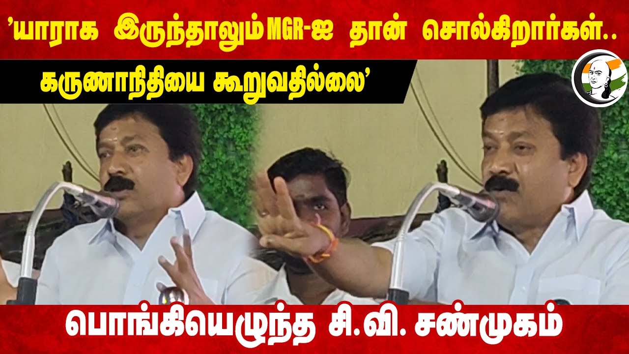 "MGR-ஐ தான் சொல்கிறார்கள்.. Karunanidhi-ஐ கூறுவதில்லை" | CV Shanmugam Speech | Vijay | Villupuram