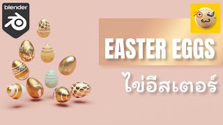 ทำไข่ Easter ง่ายๆ ด้วย Blender / Easy Easter Eggs Blender Tutorial