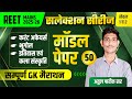 REET MAINS 2025 | मॉडल  पेपर- 50 | सम्पूर्ण GK | REET Mains Exam 2025 | Reet Mains | Atul Pareek Sir